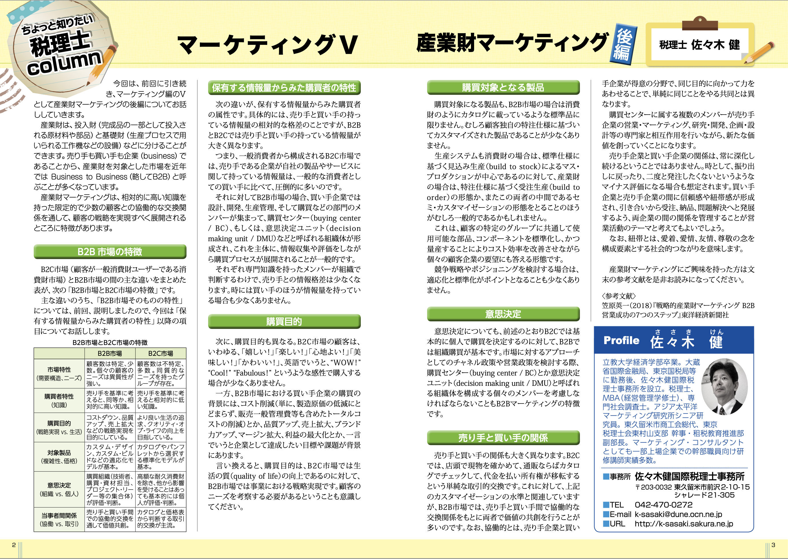 産業財マーケティング（後編） | 佐々木健国際税理士事務所